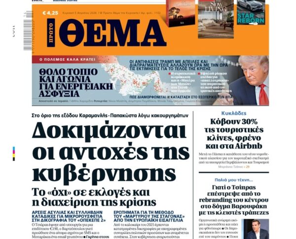 Το «Πρώτο Θέμα» της Κυριακής