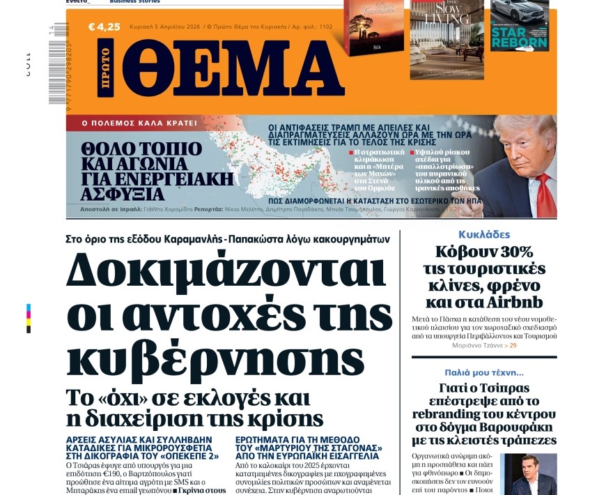 Το «Πρώτο Θέμα» της Κυριακής