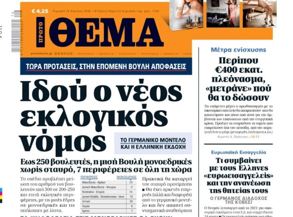 Το «Πρώτο Θέμα» της Κυριακής