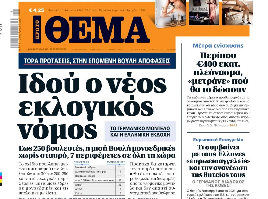 Το «Πρώτο Θέμα» της Κυριακής