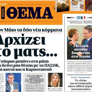 Το «Πρώτο Θέμα» της Κυριακής