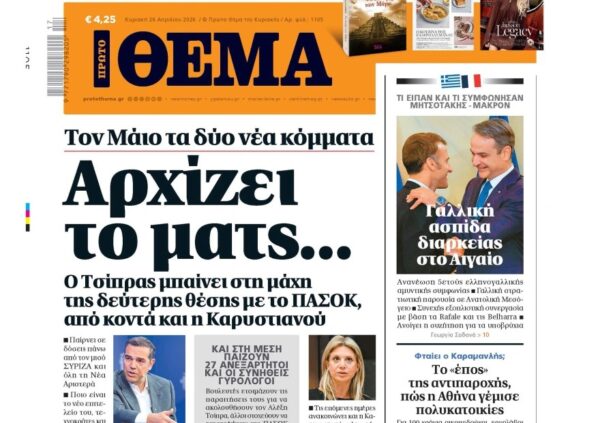 Το «Πρώτο Θέμα» της Κυριακής