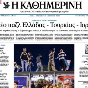 H «Καθημερινή της Κυριακής»