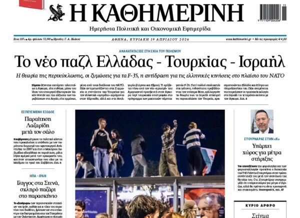 H «Καθημερινή της Κυριακής»