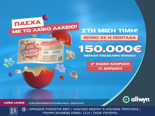 Πασχαλινό έπαθλο 150.000 ευρώ από το Λαϊκό Λαχείο – Στη μισή τιμή οι λαχνοί για την ειδική κλήρωση που θα πραγματοποιηθεί την Παρασκευή 17 Απριλίου