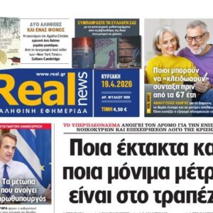 Η «Realnews» της Κυριακής