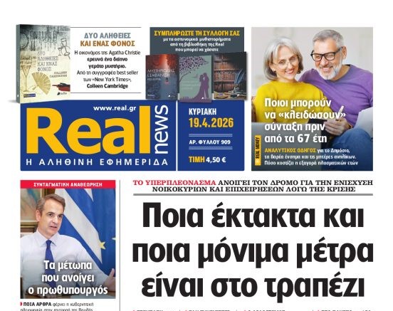 Η «Realnews» της Κυριακής