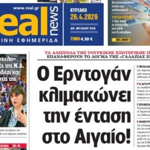 Η «Realnews» της Κυριακής