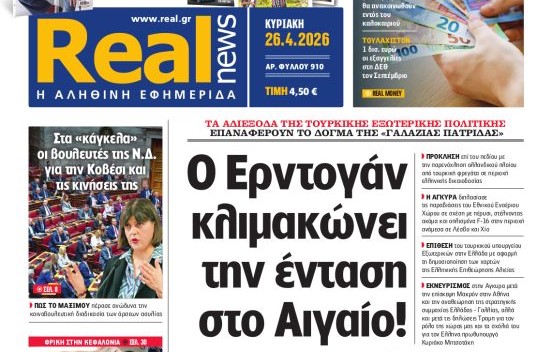 Η «Realnews» της Κυριακής