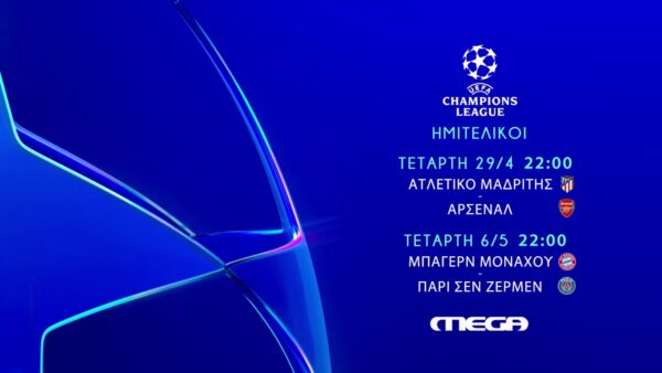 Οι κορυφαίες αναμετρήσεις του UEFAChampionsLeague στο MEGA – Απόψε στις 22:00  Ατλέτικο Μαδρίτης – Άρσεναλ