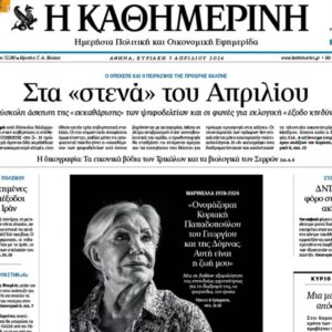 H «Καθημερινή της Κυριακής»
