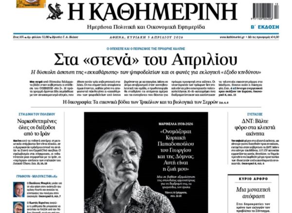 H «Καθημερινή της Κυριακής»