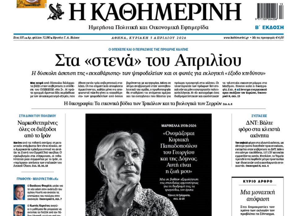 H «Καθημερινή της Κυριακής»