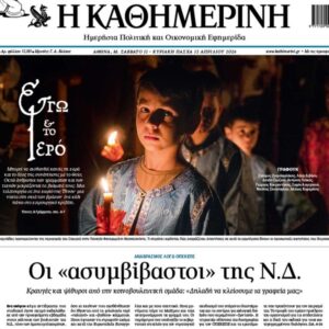 H «Καθημερινή της Κυριακής» εκτάκτως το Μεγάλο Σάββατο