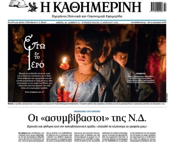 H «Καθημερινή της Κυριακής» εκτάκτως το Μεγάλο Σάββατο