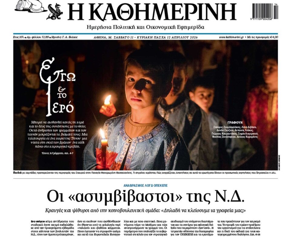 H «Καθημερινή της Κυριακής» εκτάκτως το Μεγάλο Σάββατο