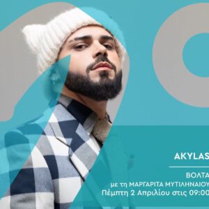 Δεύτερο Πρόγραμμα 103,7: Ο Akylas καλεσμένος της Μαργαρίτας Μυτιληναίου στην εκπομπή «Βόλτα» – Πέμπτη 2 Απριλίου 2026, στις 09:00