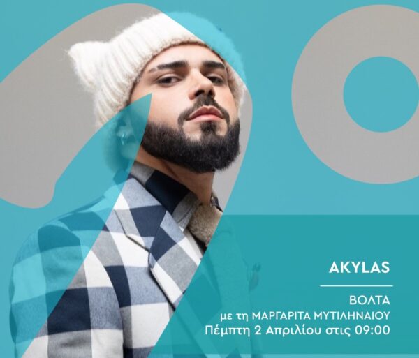 Δεύτερο Πρόγραμμα 103,7: Ο Akylas καλεσμένος της Μαργαρίτας Μυτιληναίου στην εκπομπή «Βόλτα» – Πέμπτη 2 Απριλίου 2026, στις 09:00