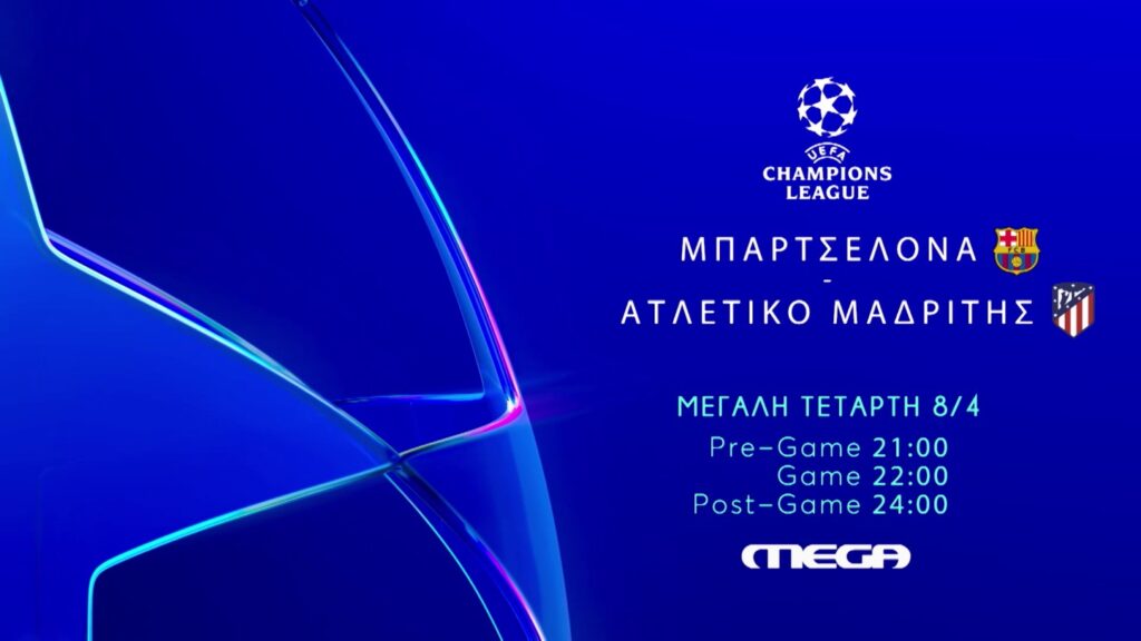 UCL: Μπαρτσελόνα – Ατλέτικο Μαδρίτης: Στο MEGA το μεγάλο ντέρμπι, Μ. Τετάρτη 8 Απριλίου στις 22:00