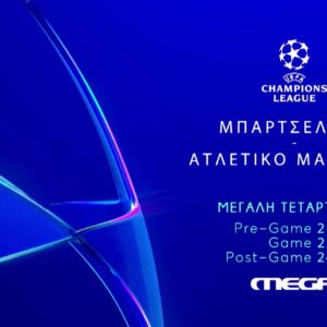 UCL: Μπαρτσελόνα – Ατλέτικο Μαδρίτης: Στο MEGA το μεγάλο ντέρμπι, Μ. Τετάρτη 8 Απριλίου στις 22:00