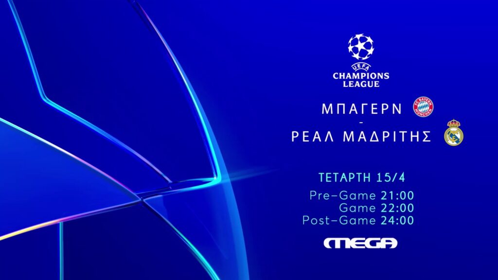UEFA ChampionsLeague Μπάγερν Μονάχου – Ρεάλ Μαδρίτης: Ζωντανά στο MEGA Τετάρτη 15 Απριλίου στις 22:00