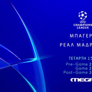 UEFA ChampionsLeague Μπάγερν Μονάχου – Ρεάλ Μαδρίτης: Ζωντανά στο MEGA Τετάρτη 15 Απριλίου στις 22:00