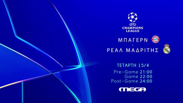 UEFA ChampionsLeague Μπάγερν Μονάχου – Ρεάλ Μαδρίτης: Ζωντανά στο MEGA Τετάρτη 15 Απριλίου στις 22:00