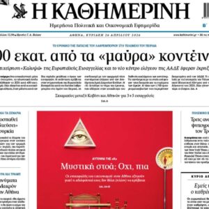 Η «Καθημερινή της Κυριακής»