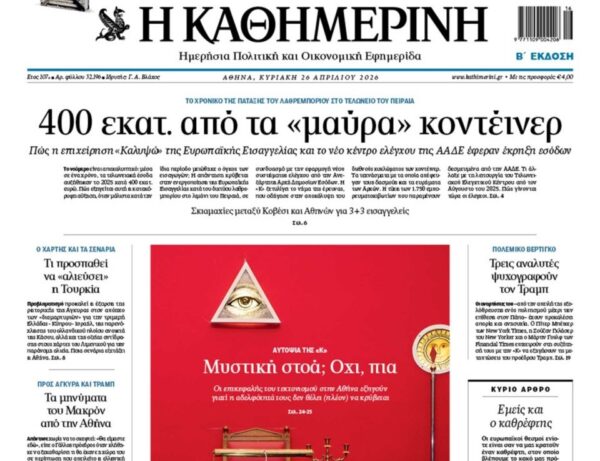 Η «Καθημερινή της Κυριακής»