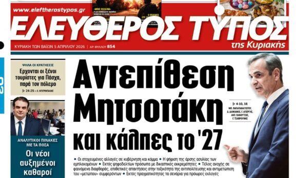 Ο «Ελεύθερος Τύπος της Κυριακής»