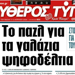 Ο «Ελεύθερος Τύπος της Κυριακής» εκτάκτως το Μεγάλο Σάββατο