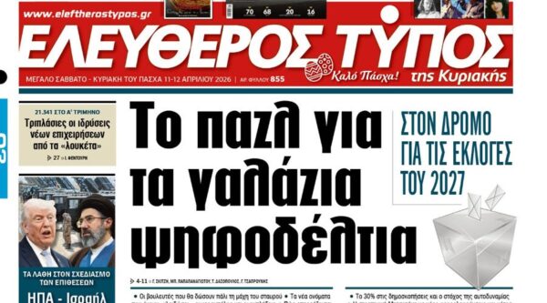 Ο «Ελεύθερος Τύπος της Κυριακής» εκτάκτως το Μεγάλο Σάββατο