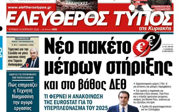 O «Ελεύθερος Τύπος της Κυριακής»