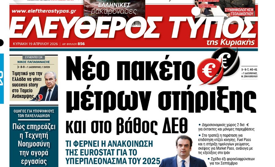 O «Ελεύθερος Τύπος της Κυριακής»
