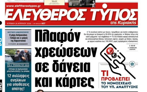 Ο «Ελεύθερος Τύπος  της Κυριακής»