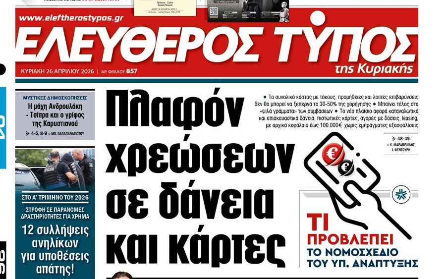 Ο «Ελεύθερος Τύπος  της Κυριακής»