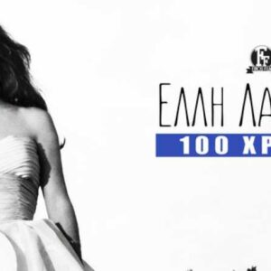 Η ανάρτηση της Φίνος Φιλμ για τα 100 χρόνια από τη γέννηση της Ελλης Λαμπέτη