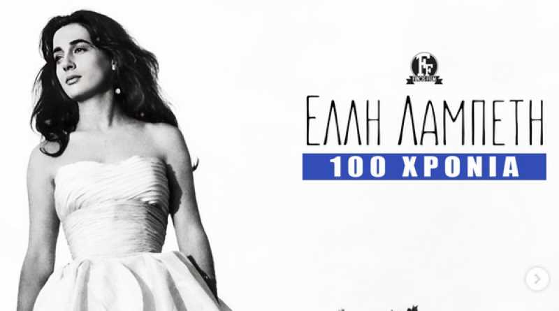 Η ανάρτηση της Φίνος Φιλμ για τα 100 χρόνια από τη γέννηση της Ελλης Λαμπέτη