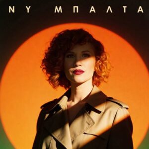 Πέννυ Μπαλτατζή: Το νέο της τραγούδι «Ζήτω» που θα χορεύετε για χρόνια!