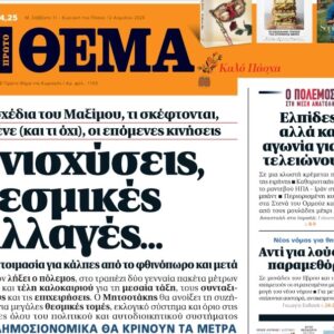Το «Πρώτο Θέμα» εκτάκτως το Μεγάλο Σάββατο