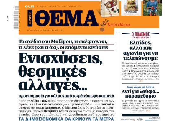 Το «Πρώτο Θέμα» εκτάκτως το Μεγάλο Σάββατο
