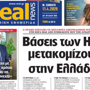 Η «Real news» εκτάκτως το Μεγάλο Σάββατο