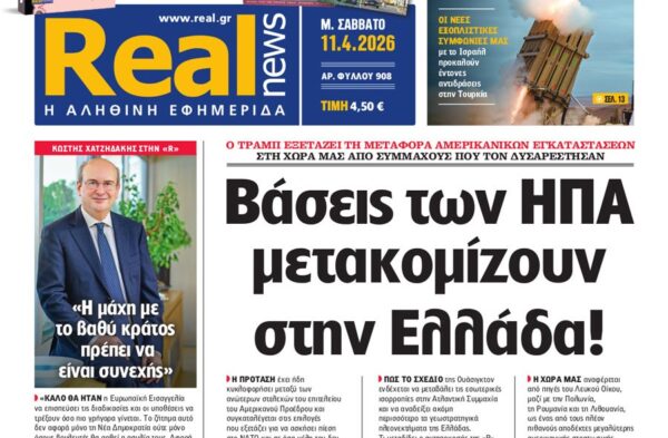 Η «Real news» εκτάκτως το Μεγάλο Σάββατο