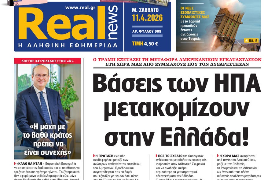Η «Real news» εκτάκτως το Μεγάλο Σάββατο