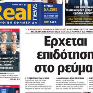 H «Real news»της Κυριακής
