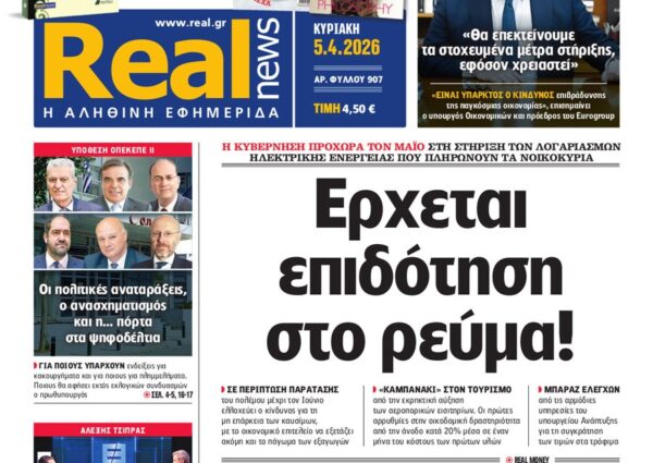 H «Real news»της Κυριακής