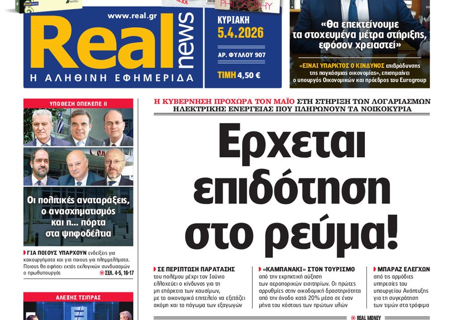 H «Real news»της Κυριακής
