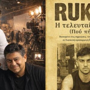 Rukeli: Ένα βιβλίο και μια ταινία για τις διώξεις των Ρομά από τη ναζιστική Γερμανία με Έλληνα πρωταγωνιστή