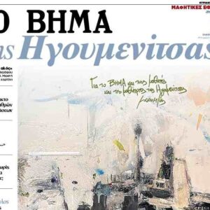 Μαθητικές Εφημερίδες: «ΤΟ ΒΗΜΑ της Ηγουμενίτσας» – Αυτή την Κυριακή 26 Απριλίου 2026  με το ΒΗΜΑ