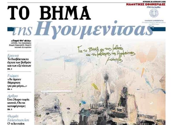 Μαθητικές Εφημερίδες: «ΤΟ ΒΗΜΑ της Ηγουμενίτσας» – Αυτή την Κυριακή 26 Απριλίου 2026  με το ΒΗΜΑ